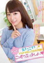 え？ここで？ドキドキセックス大作戦！！みなみとこっそりエッチしよッ 初川みなみ