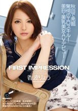 FIRST IMPRESSION 83 秋田で発掘 驚愕のエロスキル！美白・美乳美女AVデビュー 香波りょう