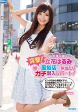 突撃！単体女優立花はるみが噂の風俗店に体当たりガチ潜入リポート！ピンサロから個室ビデオ、SM倶楽部にハプニングバーとカラダとアソコを張りまくって潜入取材してきました！_