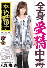 全発射本物精子 全身受精中毒 京野明日香
