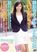 横浜育ちのインテリ女子大生AVデビュー 青山えりか