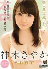 新人＊専属デビュー！超☆絶対美少女現役女子大生AVデビュー 神木さやか
