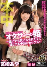 オタサーの姫～誰にでも気に入られたくて誰とでも中出しセックス～ 宮崎あや
