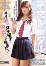 子宮レンタルVol.2 最近の援交女子校生は中出しに興味ない 紺野ひかる 愛須心亜