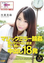 マジックミラー輪姦 顔も分からないまま素人男から中出し18発 川菜美鈴