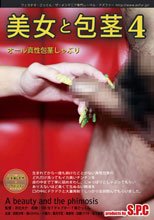 美女と包茎 4 オール真性包茎しゃぶり