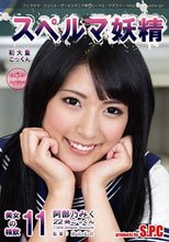 スペルマ妖精 11 美女の精飲 阿部乃みく