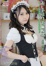 おしゃぶり予備校 46 川菜美鈴