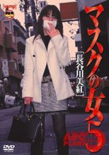 マスクの女５