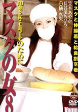 マスクの女８