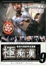 極痴漢［ごくカン］9 電車内強制卑劣猥褻
