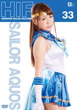 ヒロインイメージファクトリー　セーラーアクオス