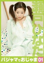 パジャマでおじゃま 01 瀬戸ひなた