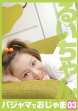 パジャマでおじゃま 03 るいちゃん