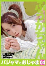 パジャマでおじゃま 04 ふうかちゃん