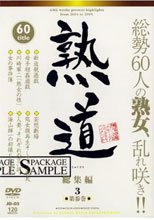 熟道 60title 総集編 第参巻