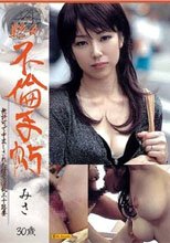 不倫手帖 無許可で中出しされた人妻 みさ30歳