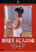 新田恵美 未亡人は19歳