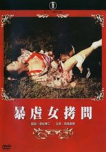 暴虐女拷問