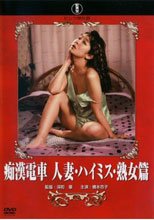 痴漢電車 人妻・ハイミス・熟女篇