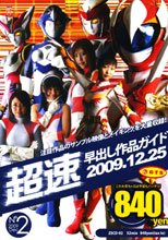 超速早出し作品ガイド　2009.12.25