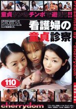 看護婦の童貞診察
