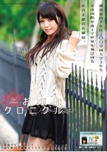 お嬢様クロニクル 19 野村あいの