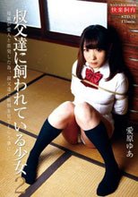 叔父達に飼われている少女2 愛原ゆあ