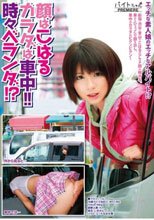 顔はこはるカラダは車中！！時々ベランダ！？