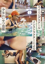 スイミングスクールインストラクターによる少女わいせつ盗撮