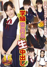 学級委員長 生中出し