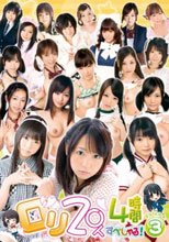 ロリ20人4時間すぺしゃる！ Volume3