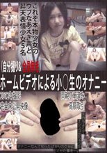 ホームビデオによる小○生のオナニー