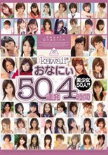 kawaii*おなにぃ50連発4時間