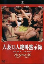 人妻13人絶叫黙示録