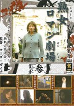 熟女ロマン劇場　参
