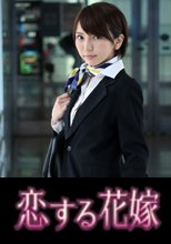 恋する花嫁 小高あみ