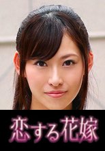 恋する花嫁 上原早苗