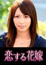 恋する花嫁 南りえ 2