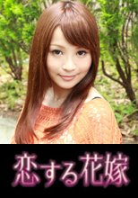 恋する花嫁 水嶋菜緒子