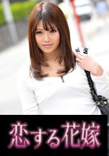 恋する花嫁 結城春菜