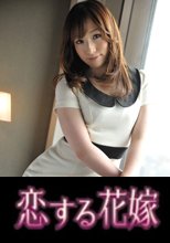 恋する花嫁 鮫島真央