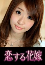 恋する花嫁 江夏裕加