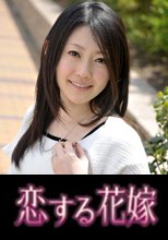 恋する花嫁 有沢知佳子