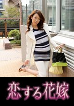 恋する花嫁 岡本実紗