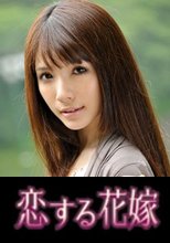 恋する花嫁 佐伯真央