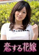 恋する花嫁 村上冴子