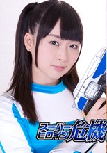 スーパーヒロイン危機一髪!!Vol.57　宇宙特捜アリー