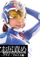 ヒロインお尻責め　－アテナ・プロミス編－