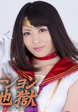 スーパーヒロインドミネーション地獄　～テイルズアルテミス～